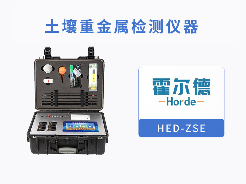 土壤重金屬檢測(cè)儀測(cè)定土壤重金屬含量