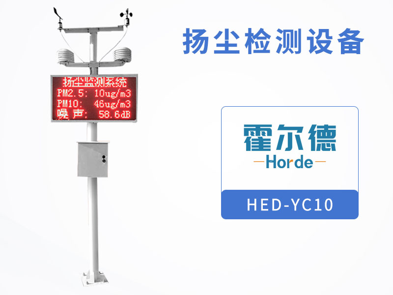 揚(yáng)塵監(jiān)測(cè)設(shè)備可有效防治揚(yáng)塵污染