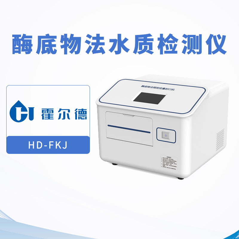 酶底物法水質(zhì)檢測(cè)儀
