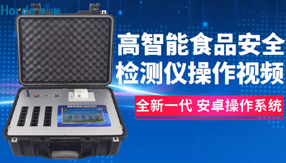 多功能食品安全檢測(cè)儀操作步驟