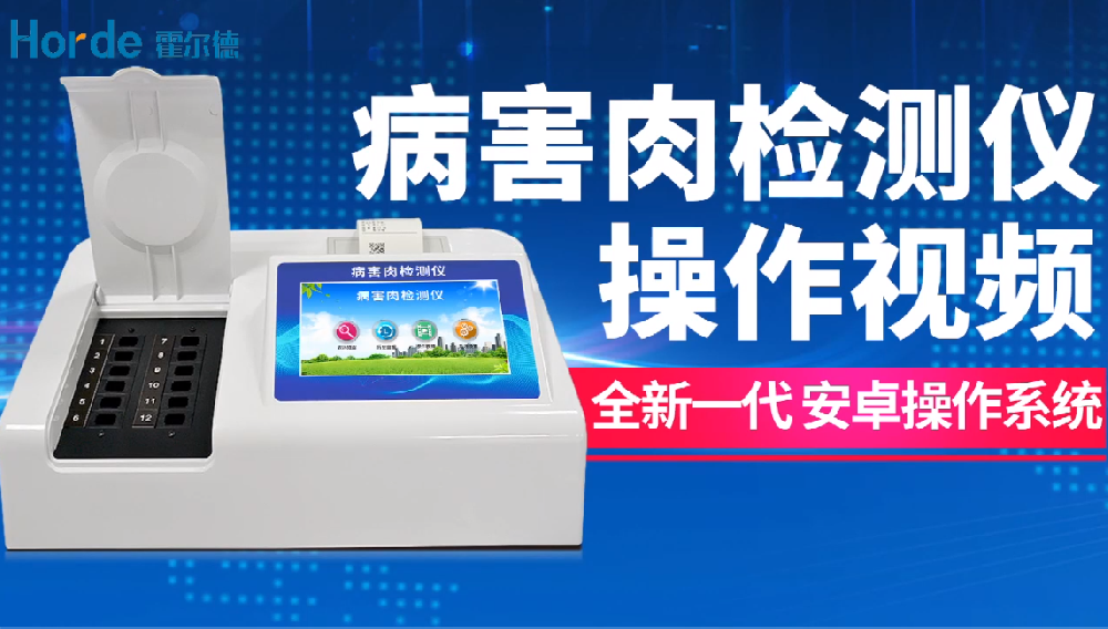 病害肉檢測(cè)儀使用方法
