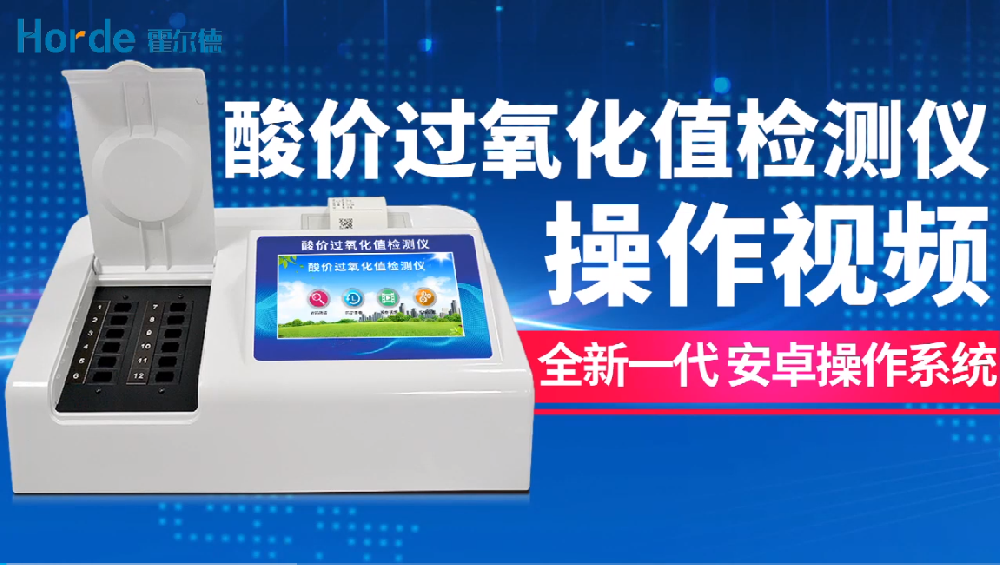 酸價(jià)過(guò)氧化值測(cè)定視頻