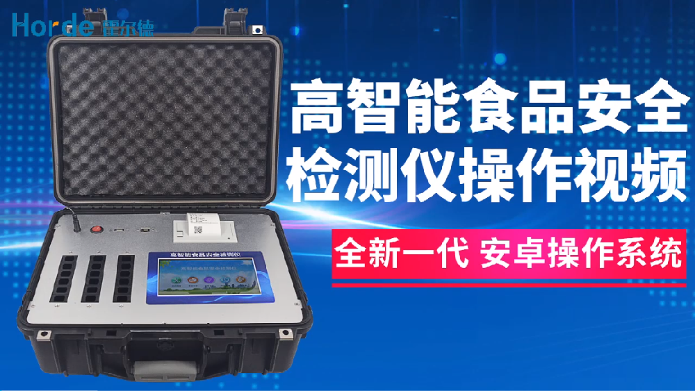 高智能食品安全檢測(cè)儀操作視頻