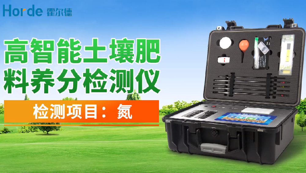 山東霍爾德土壤肥力檢測(cè)_測(cè)土配方施肥儀操作方法