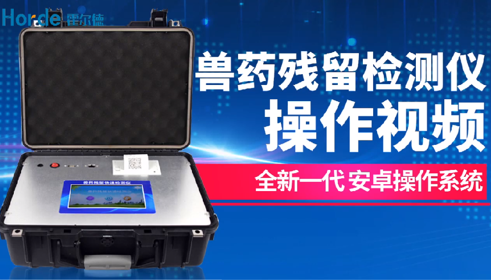 食品檢測(cè)儀_獸藥殘留檢測(cè)儀操作步驟及使用方法
