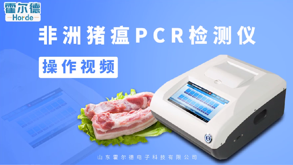 霍爾德 PCR法非洲豬瘟檢測儀操作視頻