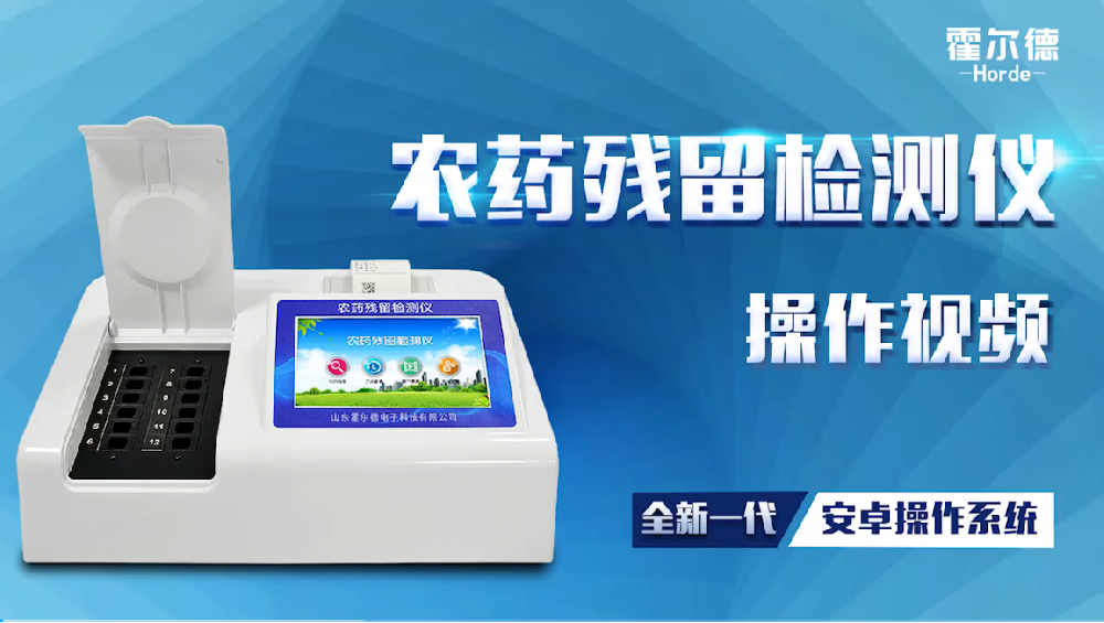 農(nóng)殘檢測儀蔬菜檢測視頻教程