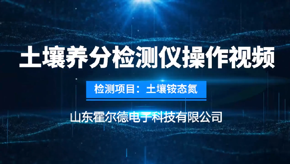 霍爾德土壤養(yǎng)分檢測儀使用方法—檢測銨態(tài)氮