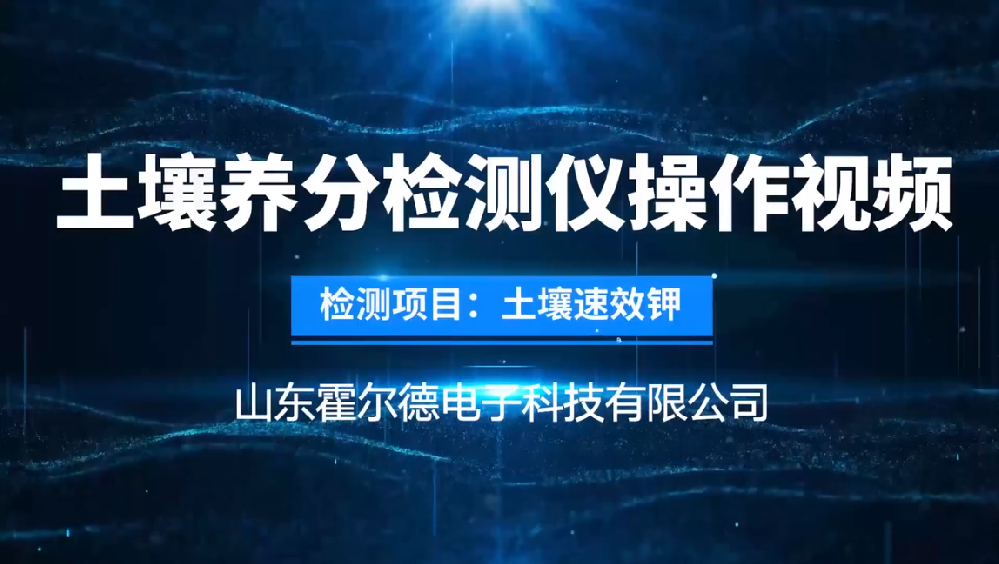 土壤成分速效鉀檢測儀操作視頻—旋轉(zhuǎn)比色法