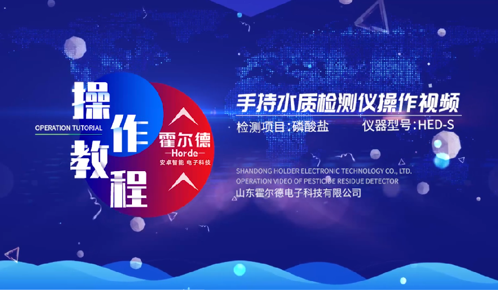 霍爾德多參數(shù)水質(zhì)快速測定儀操作視頻（高清完整版）
