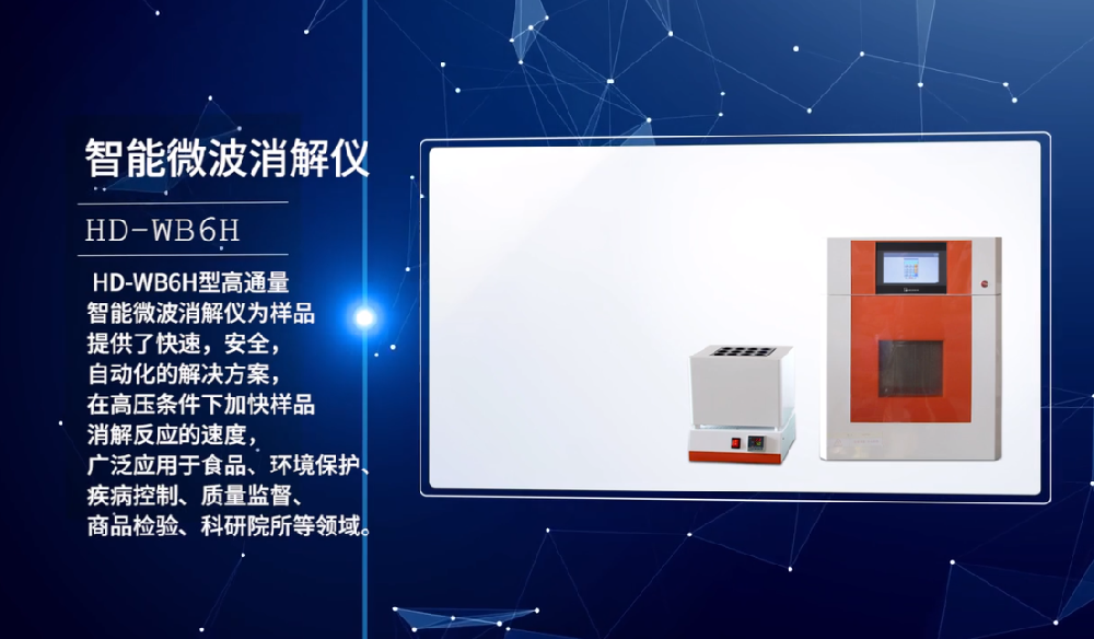 HD-WB6H實(shí)驗(yàn)室智能微波消解儀的產(chǎn)品使用說明