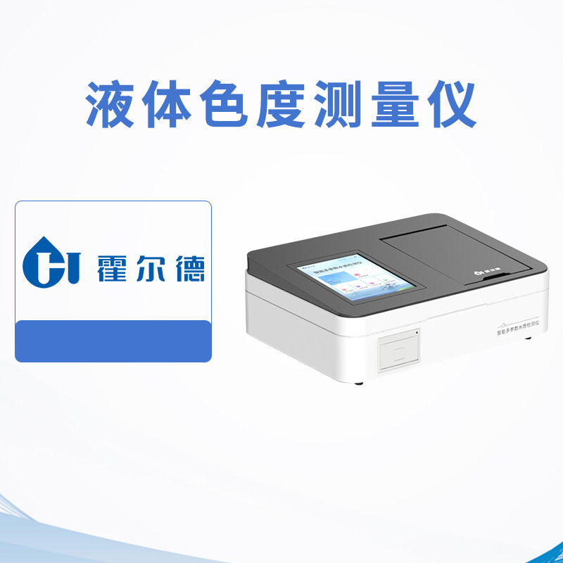 液體色度測(cè)量?jī)x