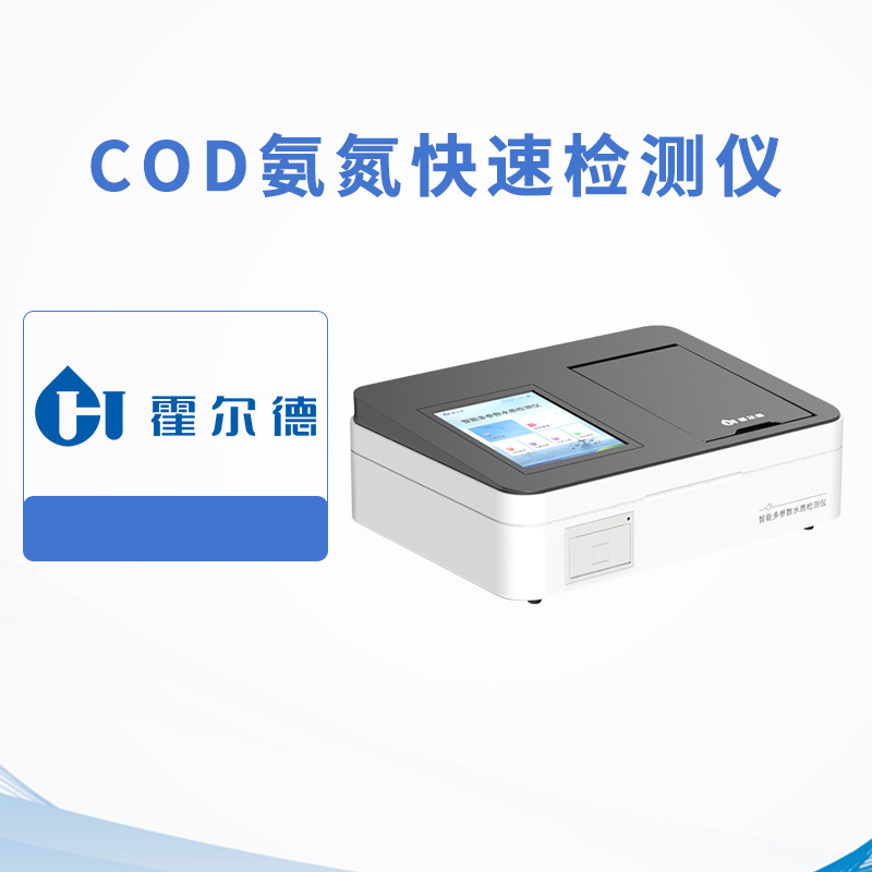 COD氨氮快速檢測儀