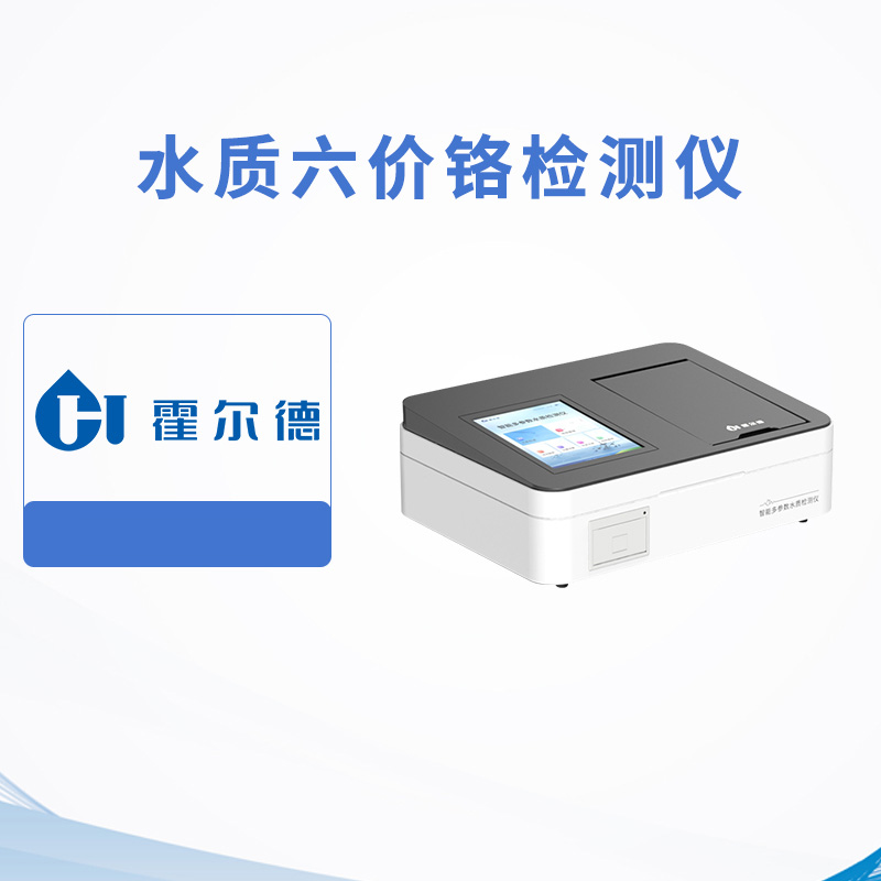 水質(zhì)六價鉻檢測儀