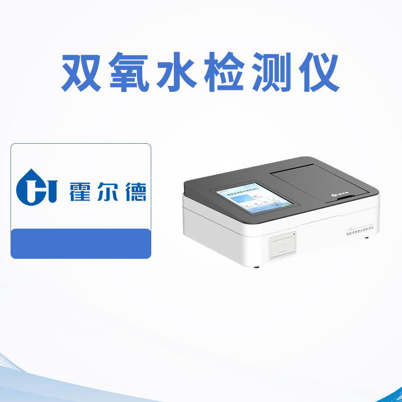 雙氧水檢測儀