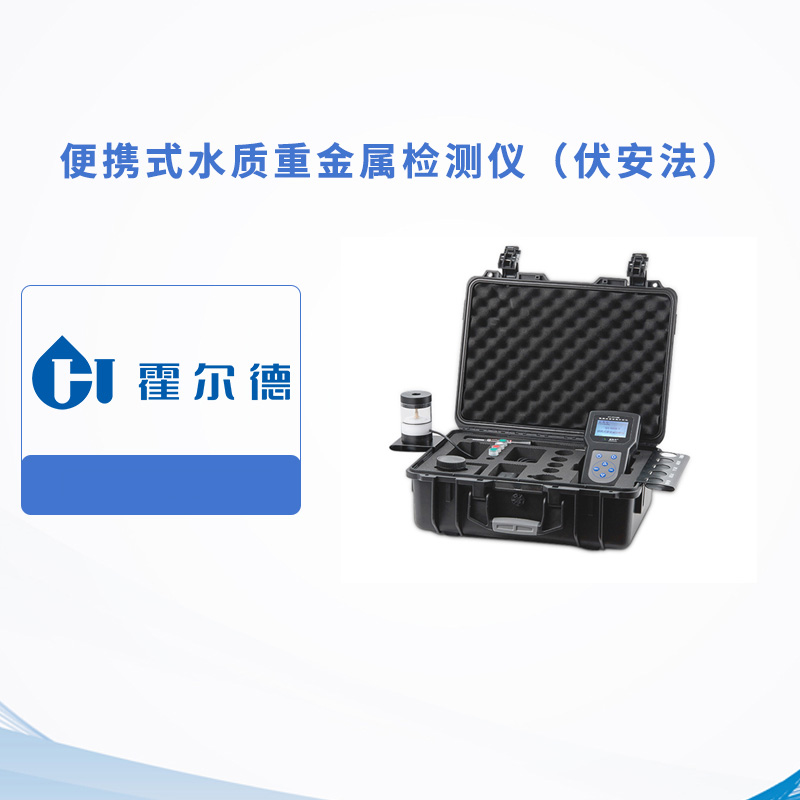 便攜式水質(zhì)重金屬檢測儀（伏安法）