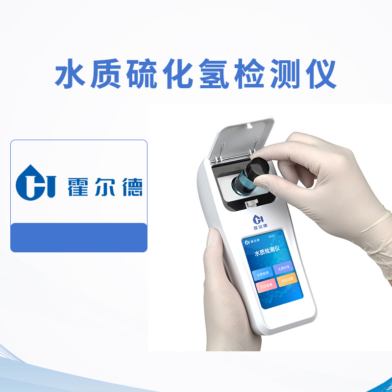 水質(zhì)硫化氫檢測儀
