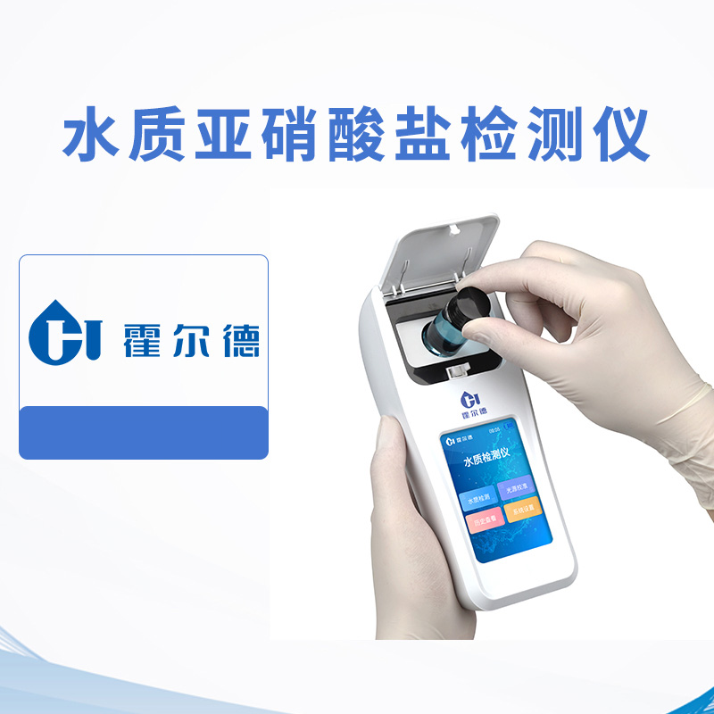 水質(zhì)亞硝酸鹽檢測儀