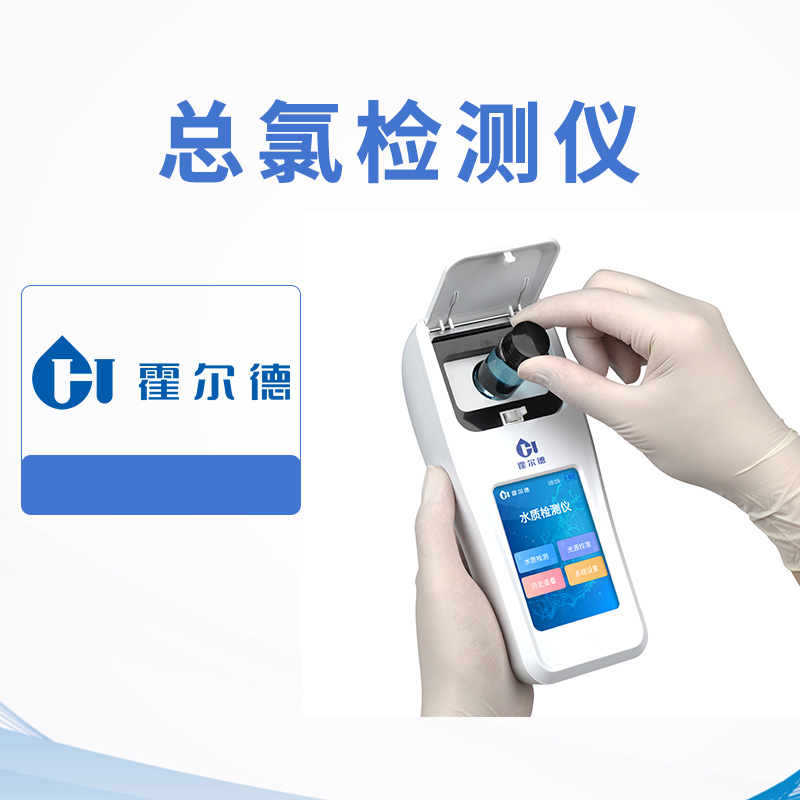 總氯檢測(cè)儀