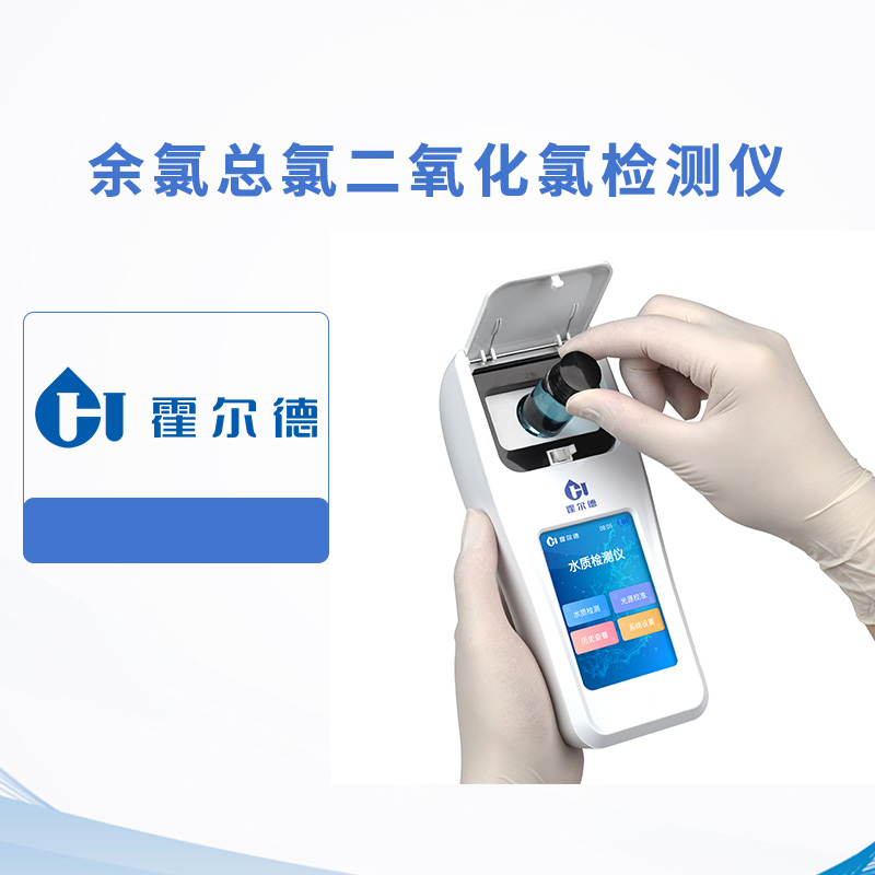 余氯總氯二氧化氯檢測(cè)儀