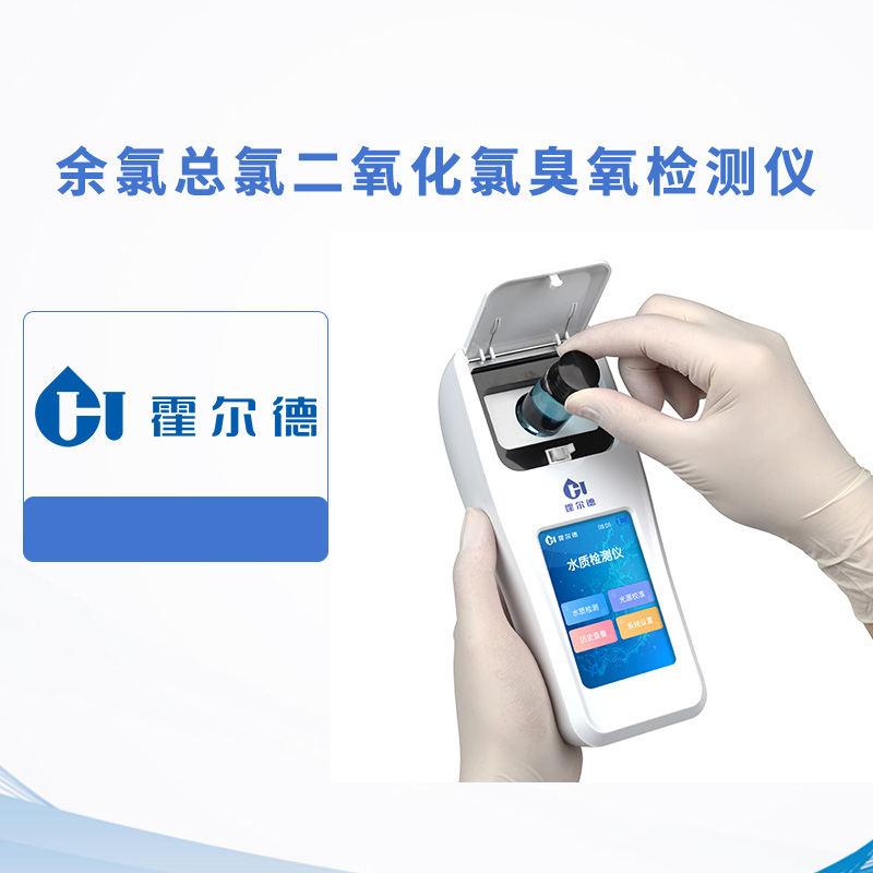 余氯總氯二氧化氯臭氧檢測(cè)儀