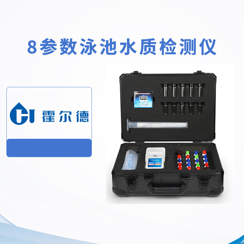 8參數(shù)泳池水質(zhì)檢測(cè)儀
