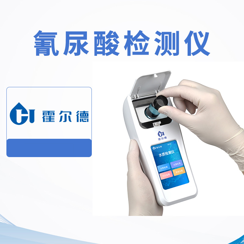 氰尿酸檢測(cè)儀