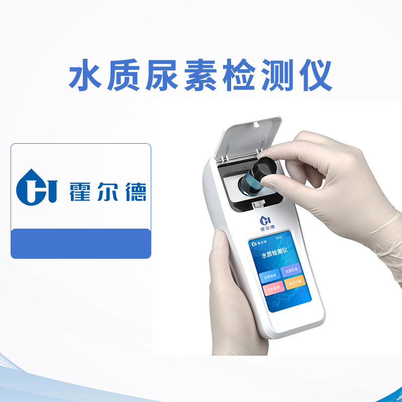 水質(zhì)尿素檢測(cè)儀