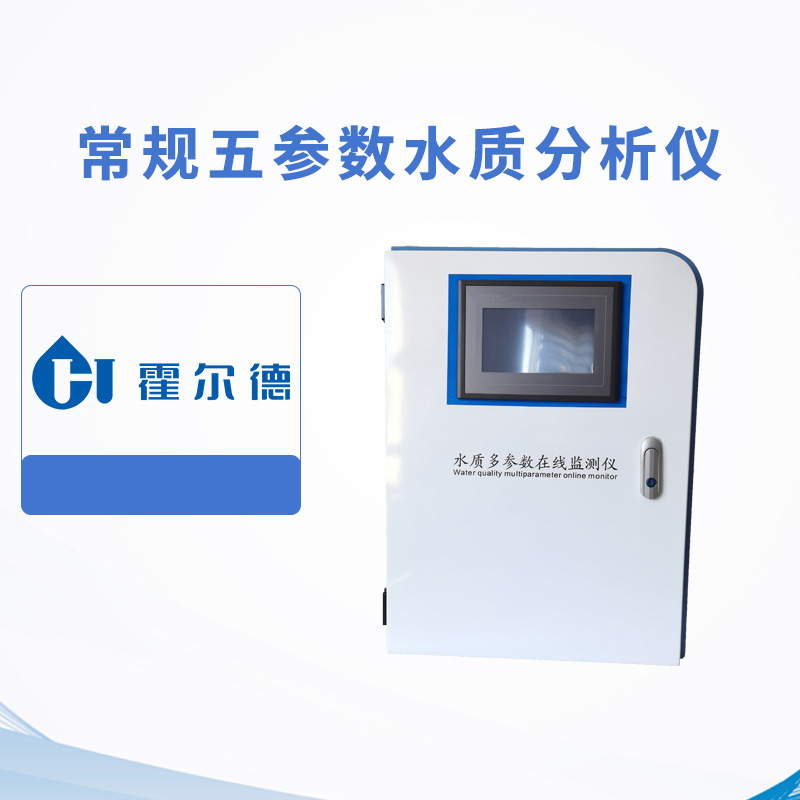 常規(guī)五參數(shù)水質(zhì)分析儀