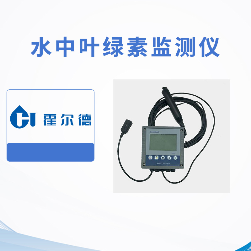 水中葉綠素監(jiān)測儀