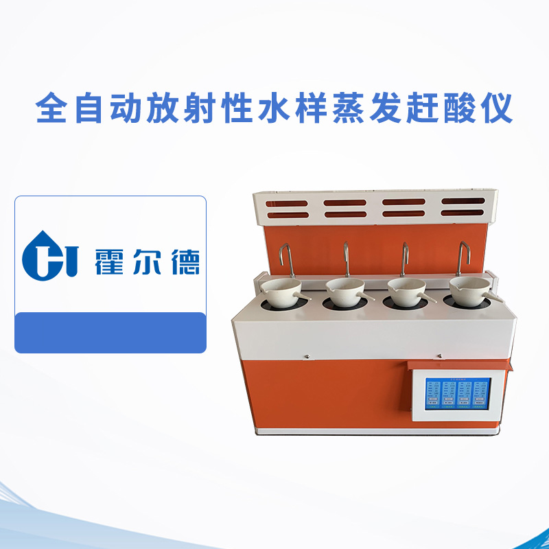 全自動(dòng)放射性水樣蒸發(fā)趕酸儀