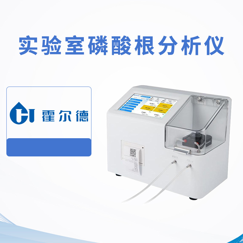 實(shí)驗(yàn)室磷酸根分析儀