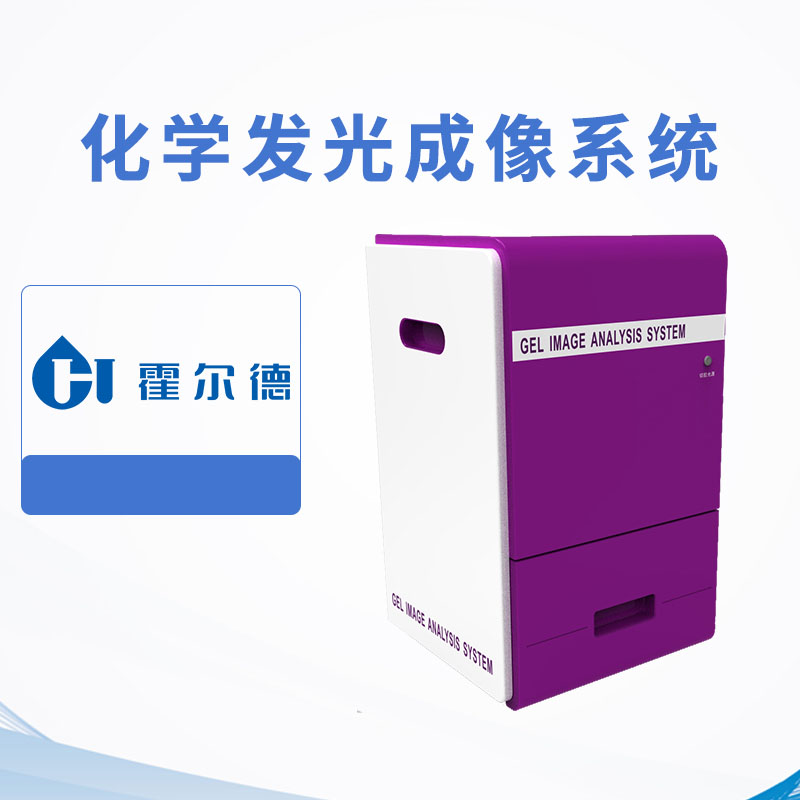 化學發(fā)光成像系統(tǒng)