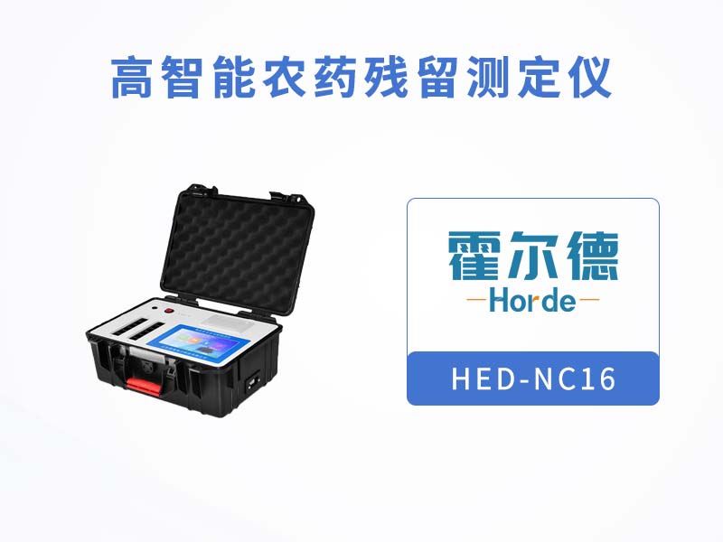 農(nóng)殘檢測(cè)儀提高農(nóng)產(chǎn)品安全
