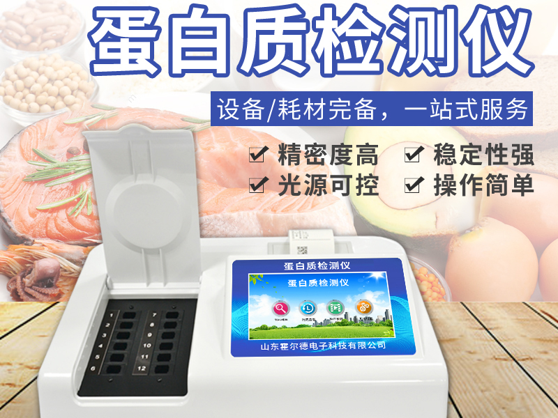 蛋白質(zhì)測(cè)定儀