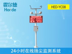 霍爾德24小時在線揚(yáng)塵監(jiān)測系統(tǒng)是什么？