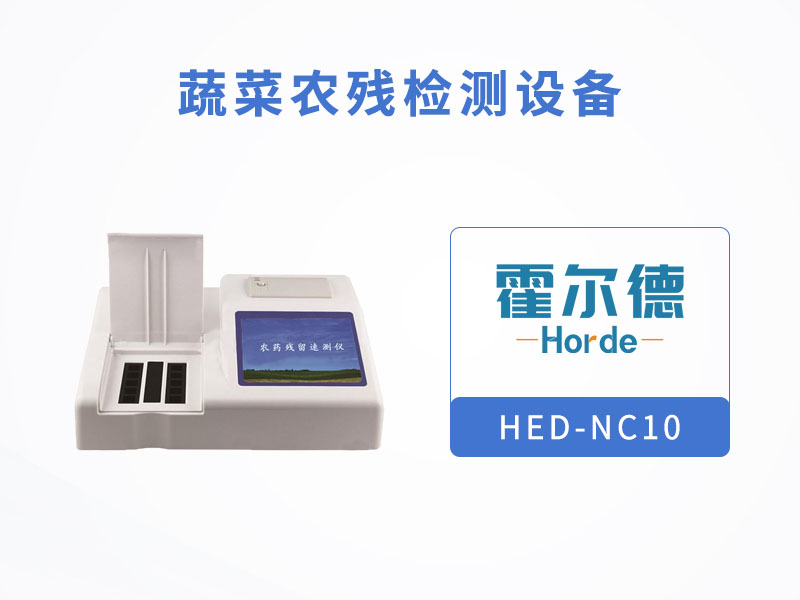 蔬菜農(nóng)殘檢測設(shè)備，讓蔬菜更“綠色”