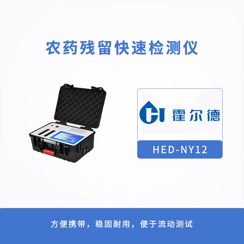 農(nóng)藥殘留快速檢測儀
