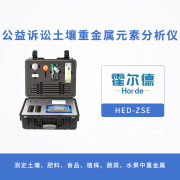 什么是公益訴訟土壤重金屬元素分析儀？