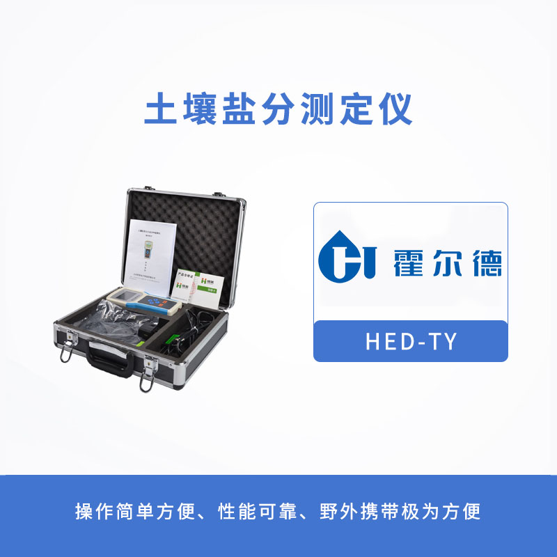 土壤鹽分測定儀有哪些突出性能