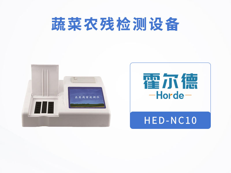 蔬菜農(nóng)殘檢測(cè)設(shè)備，檢測(cè)蕓豆農(nóng)藥殘留含量