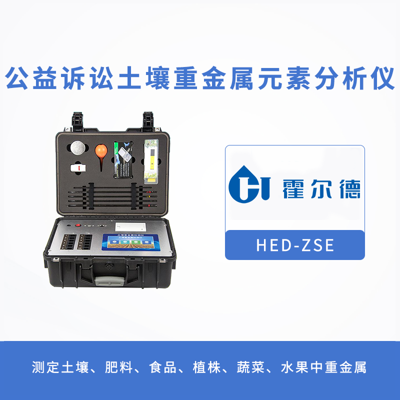土壤檢測(cè)設(shè)備：公益訴訟土壤重金屬元素分析儀