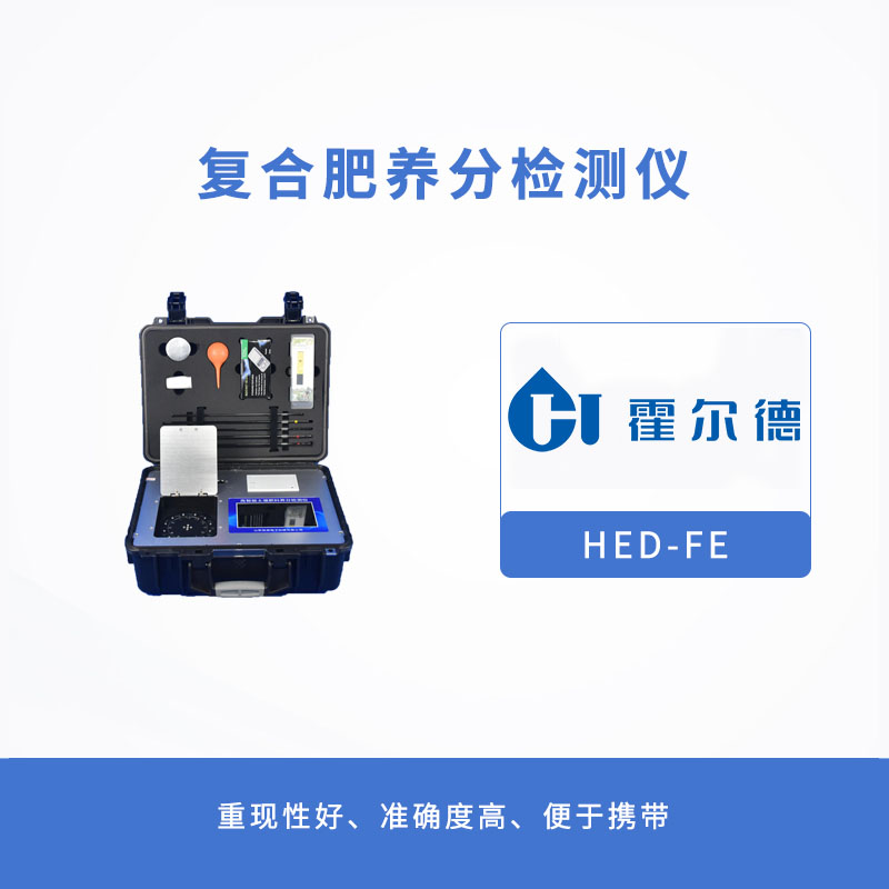 復(fù)合肥養(yǎng)分檢測(cè)儀，提升效率，降低成本