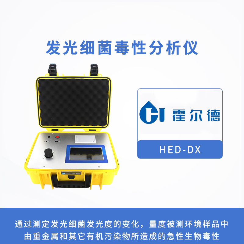 發(fā)光細(xì)菌毒性分析儀，檢測有毒化合物的生物毒性