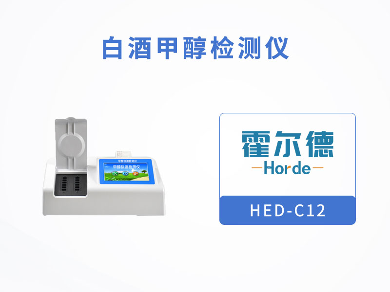 白酒甲醇檢測(cè)儀，可用于測(cè)定發(fā)酵酒中甲醇濃度