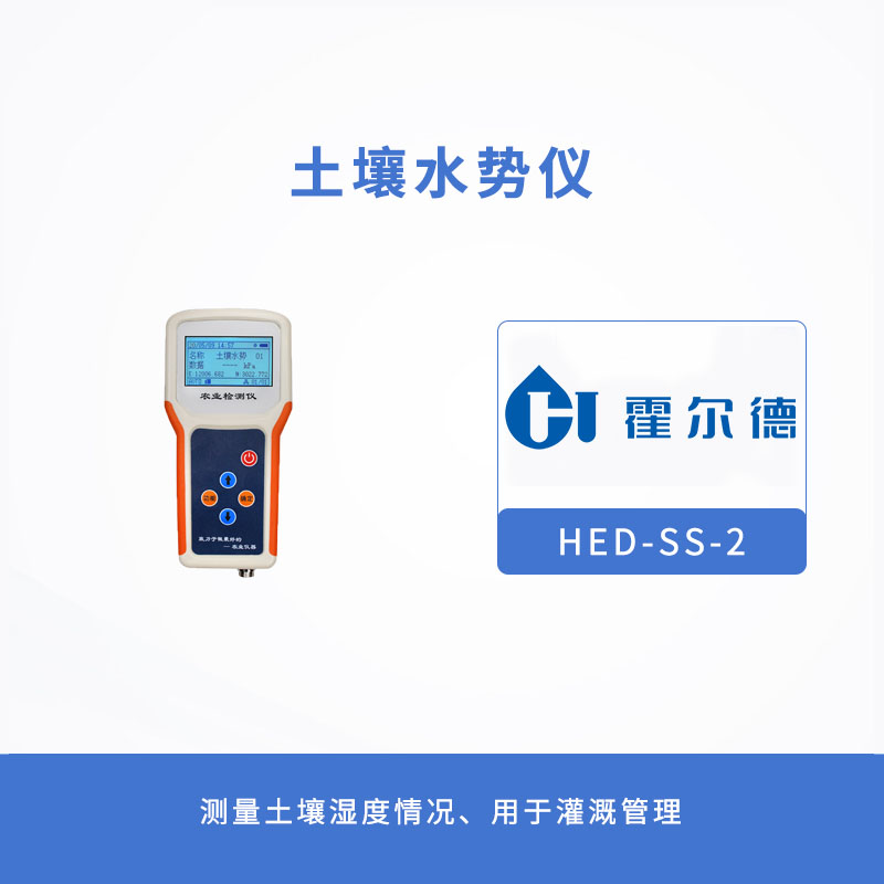 土壤水勢(shì)儀，測(cè)量土壤濕度情況