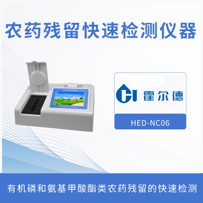農(nóng)藥殘留快速檢測儀，可同時測試多個樣品