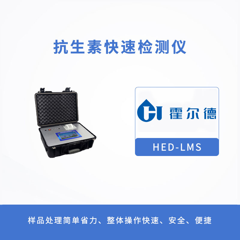 抗生素快速檢測(cè)儀，可快速檢測(cè)氯霉素殘留