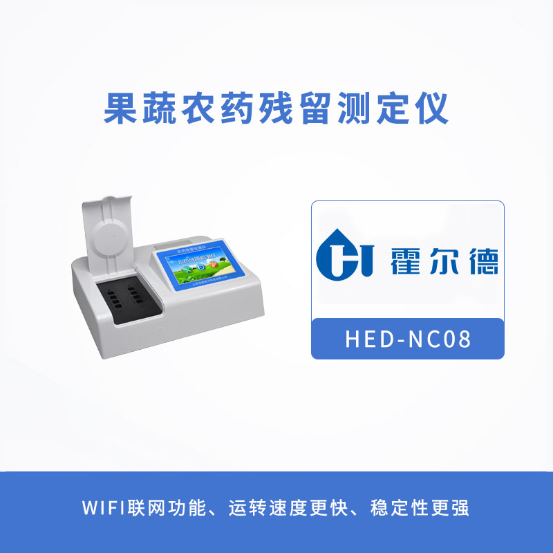 果蔬農(nóng)藥殘留測定儀，為食品加工企業(yè)助力