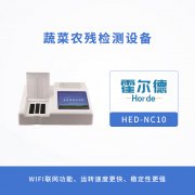蔬菜農(nóng)殘檢測設備，可自動判斷樣品是否合格